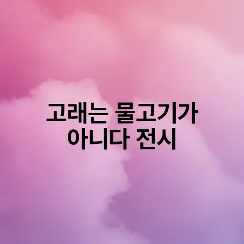 고래는 물고기가 아니다 전시