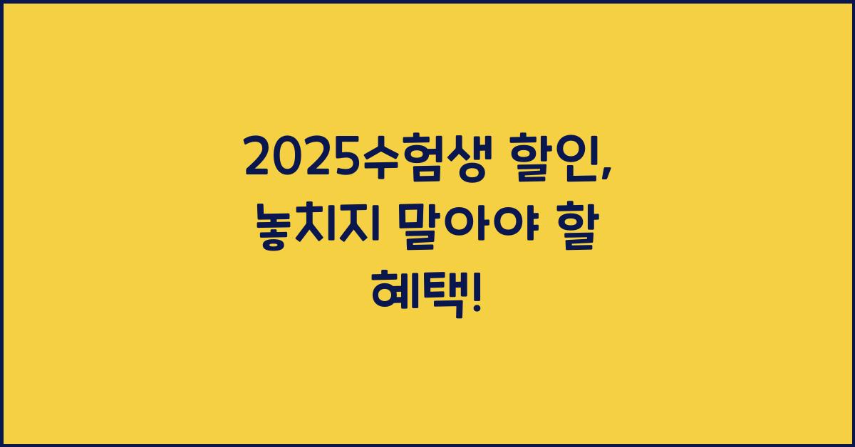 2025수험생 할인