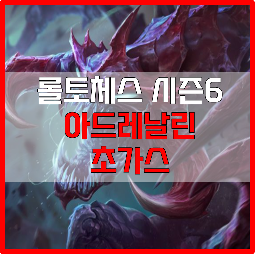  롤체 시즌6 아드레날린 초가스 덱