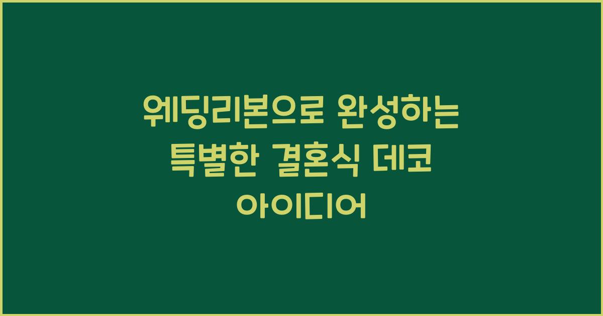 웨딩리본