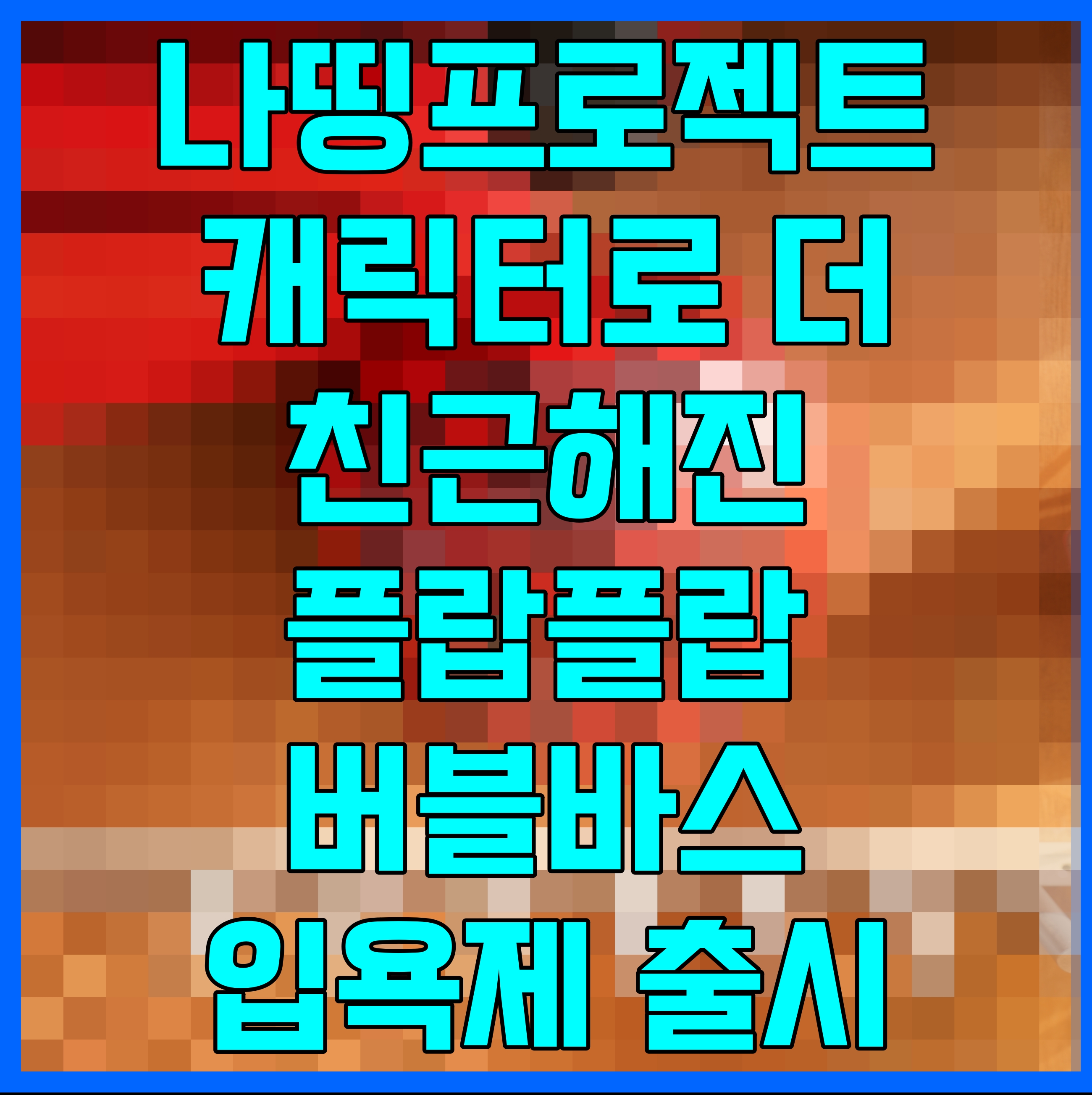 나띵프로젝트 베리나이스 플랍플랍 네추럴 컬러 버블바스 입욕제 출시