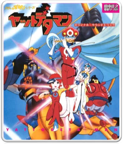 1981 タイムボカンシリーズ ヤットデタマン Yattodetaman Theme 얏토데타맨 1981 タイムボカンシリーズ ヤットデタマン Yattodetaman Theme 얏토데타맨