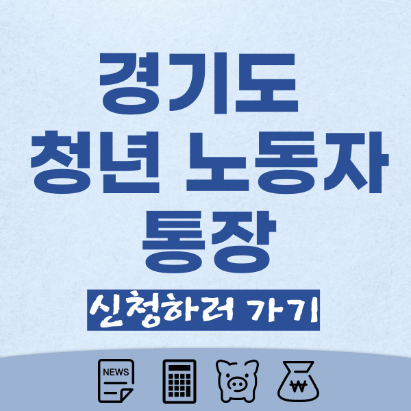 경기도-청년-노동자-통장-썸네일