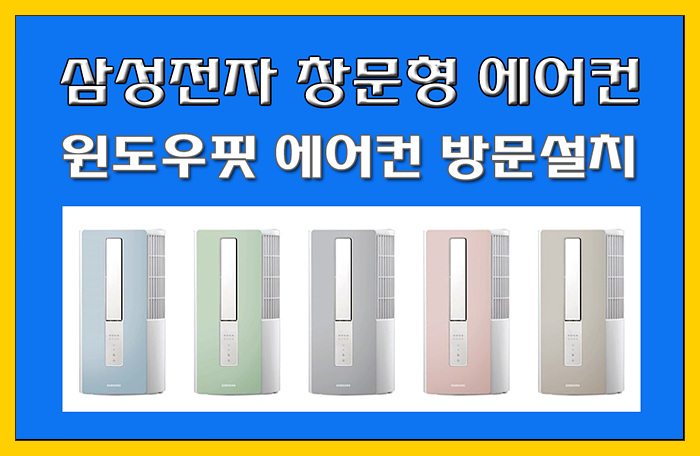  창문형 에어컨! 삼성전자 '윈도우핏' 에어컨 방문설치