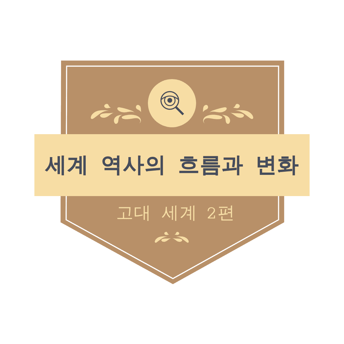  고대 세계 2편 - 초기 인류의 확산