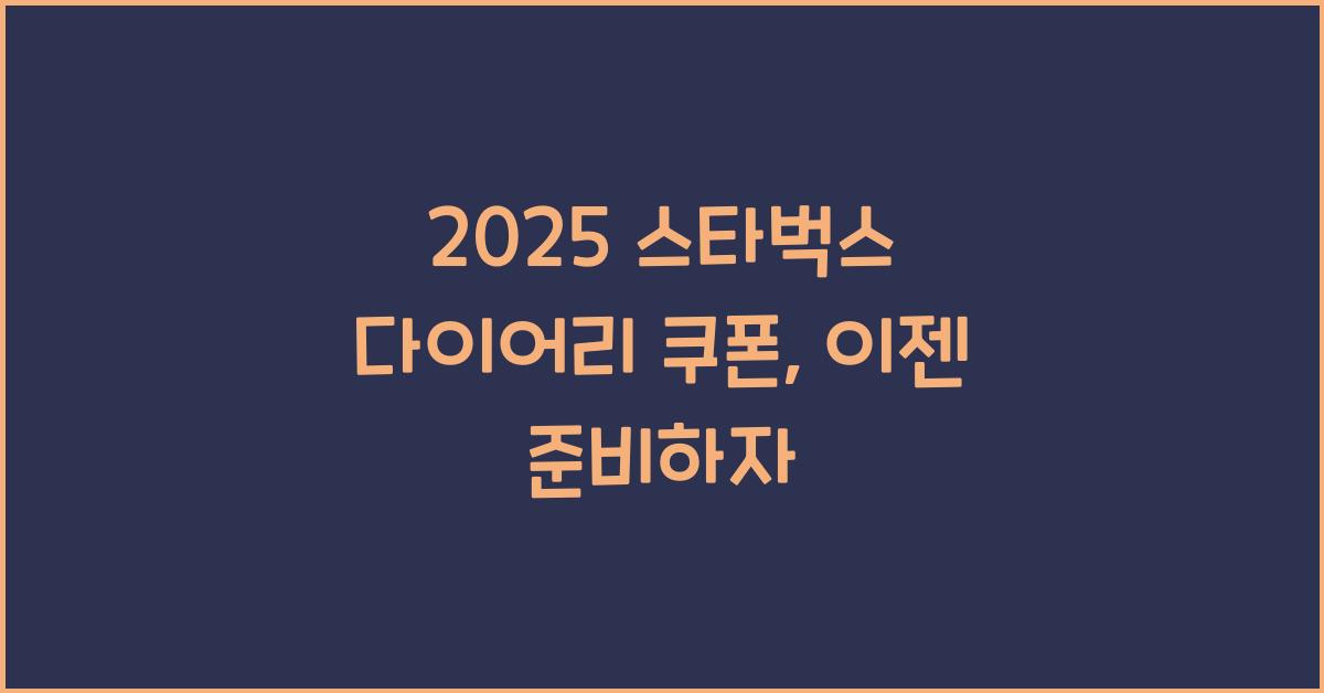 2025 스타벅스 다이어리 쿠폰