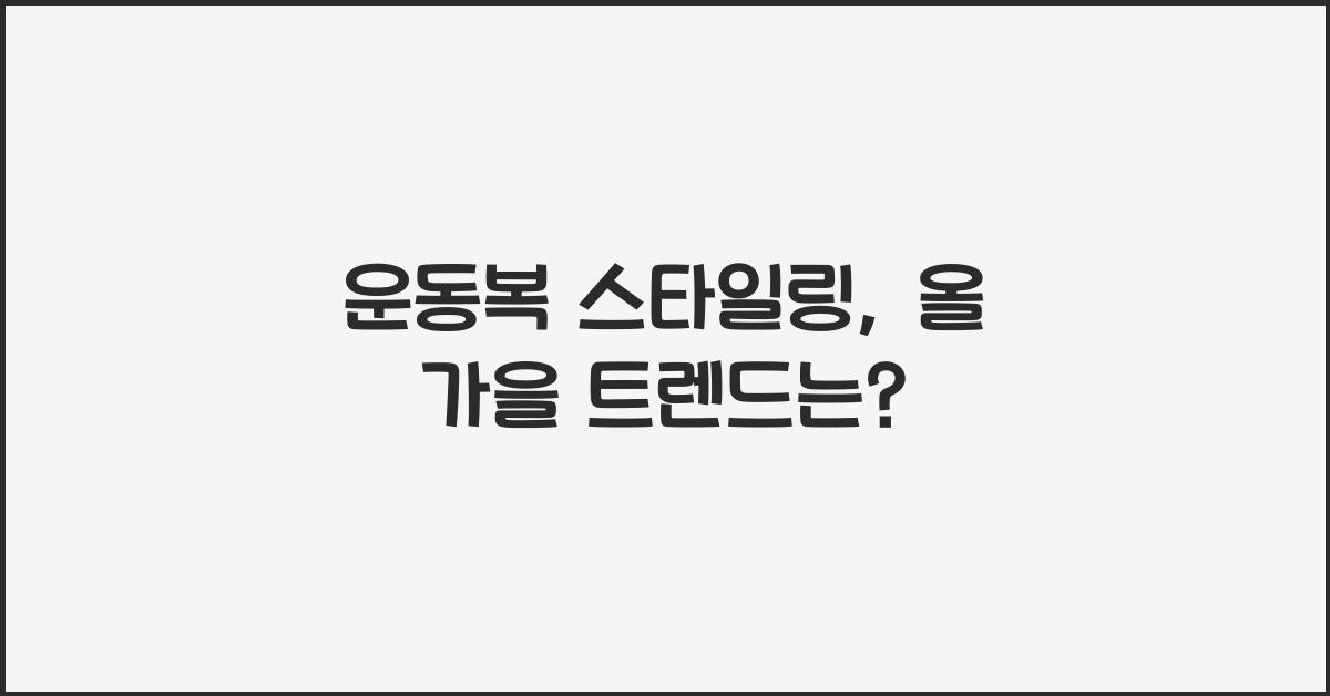 운동복 스타일링