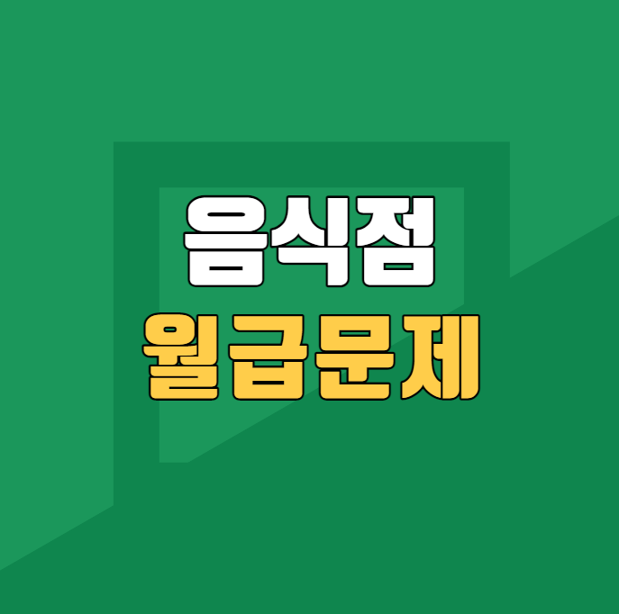  음식점 직원 처우와 복지가 이게 맞나요?