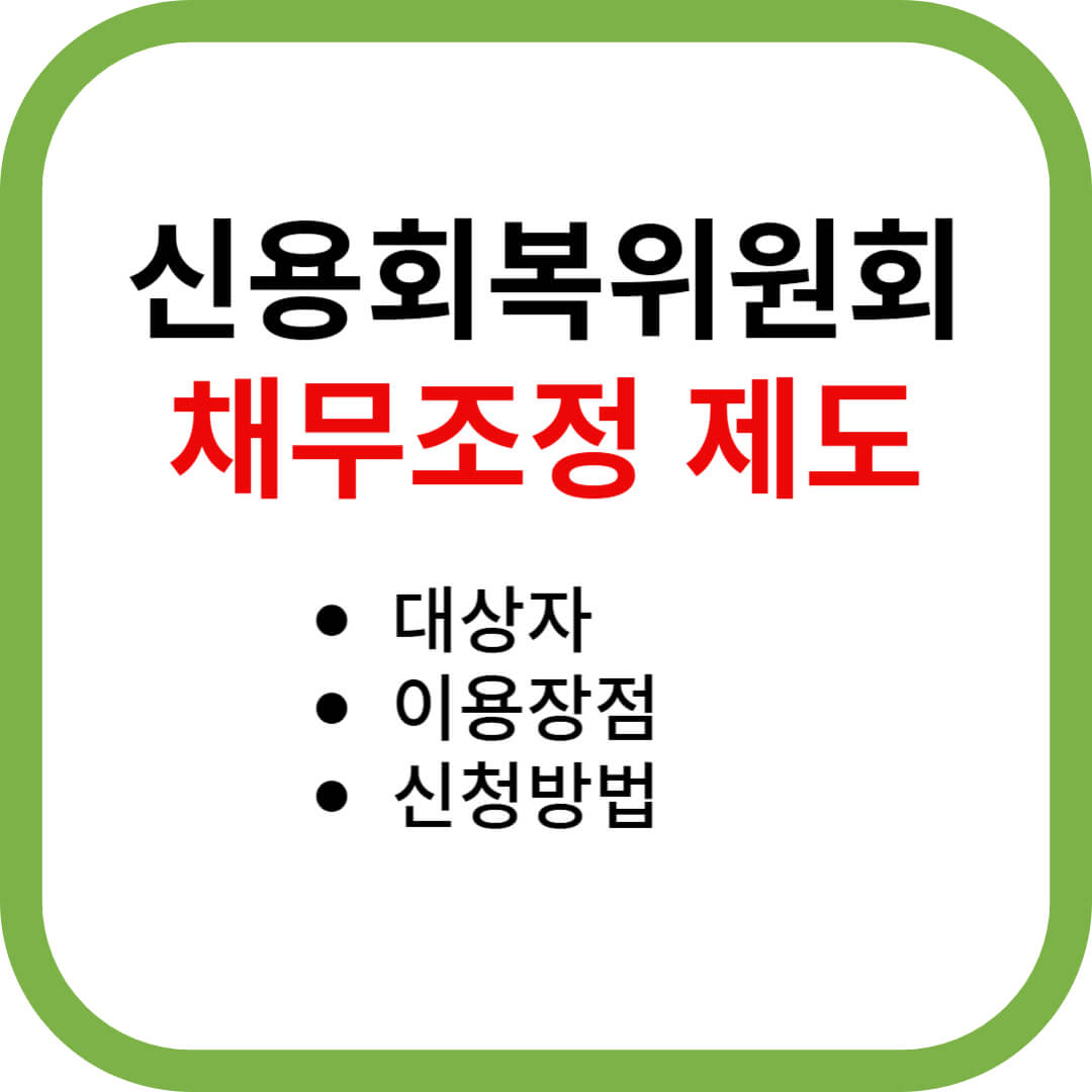 신용회복위원회 채무조정