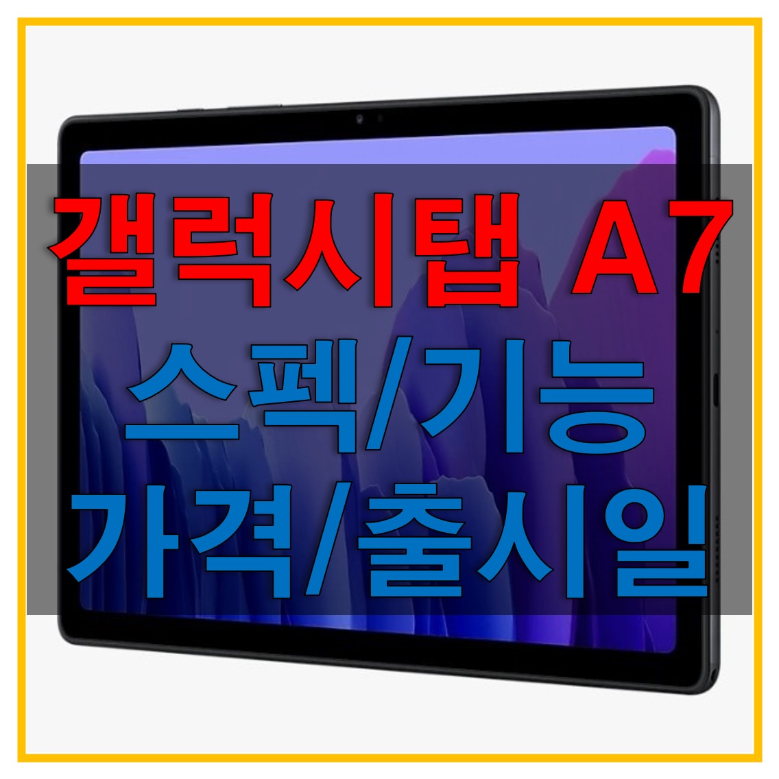 삼성 갤럭시 탭 A7 2020 (10.4인치) 스펙과 출시일, 출고가, S 펜/키보드 지원 여부에 대해서 알아보자