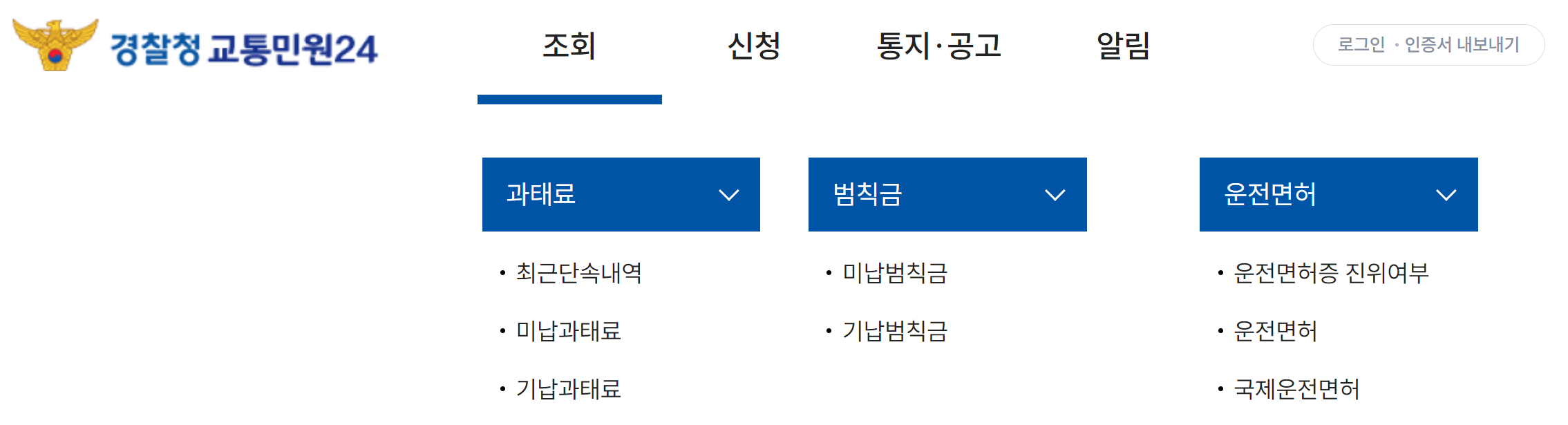 신호위반 실시간 조회 교통민원24 홈페이지