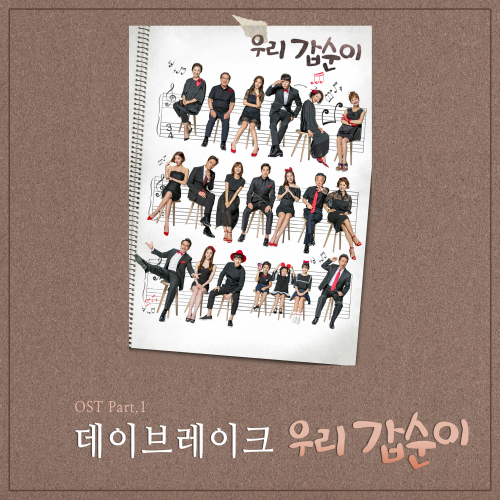  데이브레이크 (DAYBREAK) 우리 갑순이 듣기/가사/앨범/유튜브/뮤비/반복재생/작곡작사