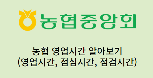 농협-영업시간점심시간점검시간