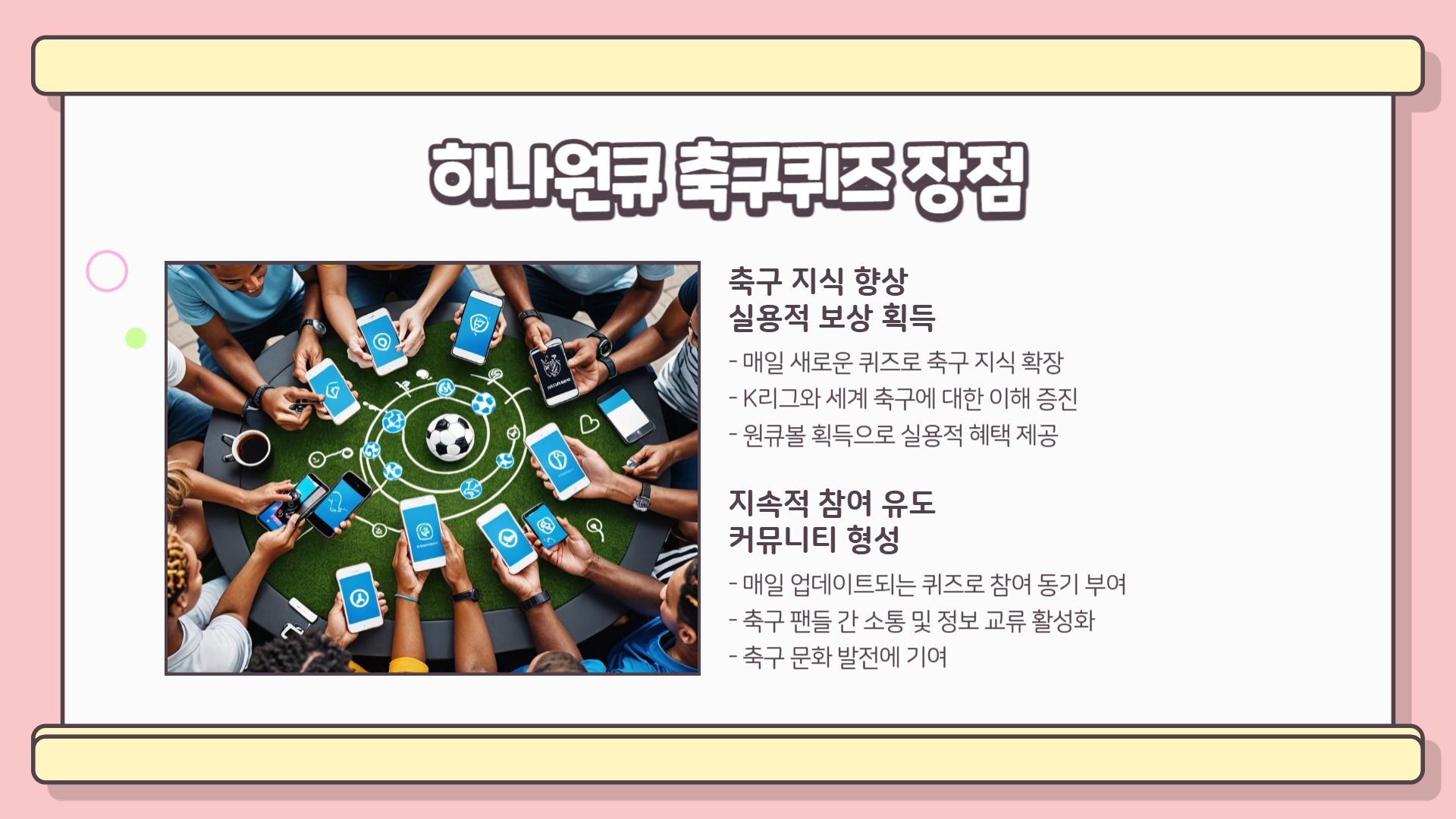 하나원큐 축구퀴즈와 승부의 신