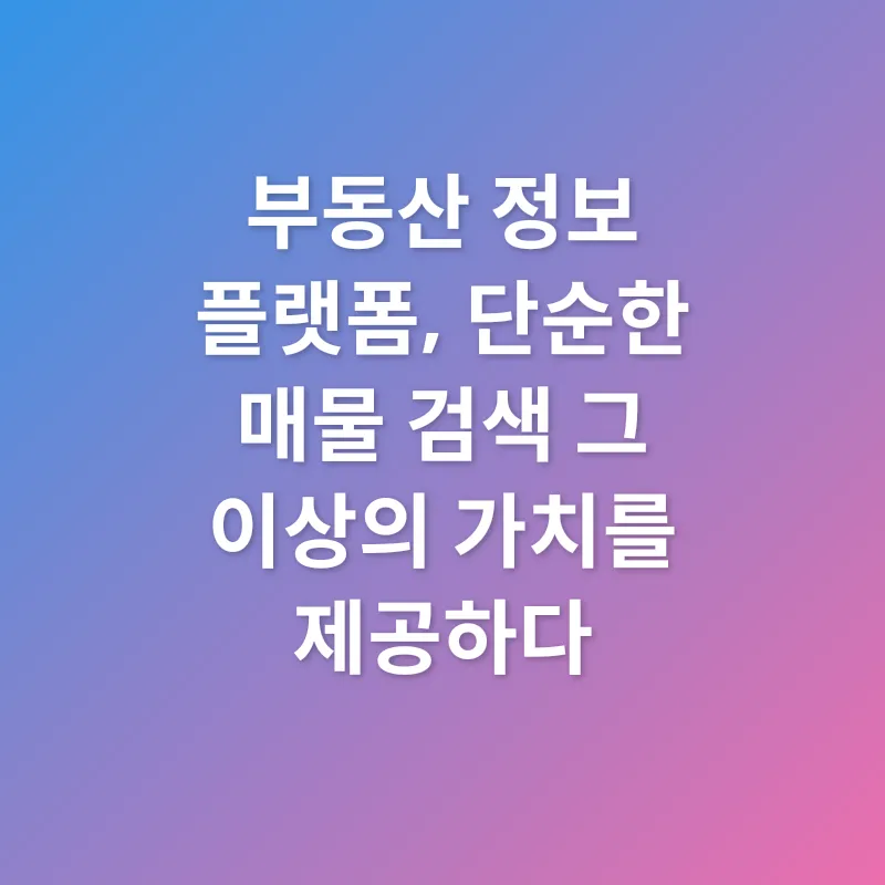 부동산 정보 플랫폼_2