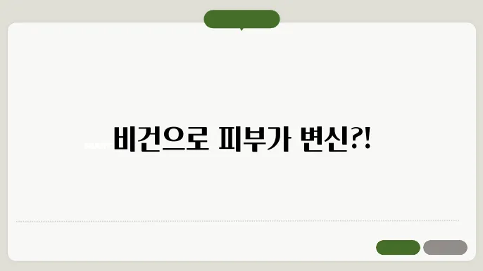 빴건 뷰티 루틴! 클린하고 건강한 피부 만들기