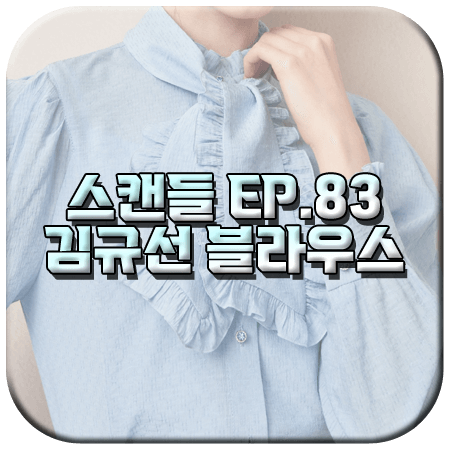 스캔들 83회 김규선 블라우스