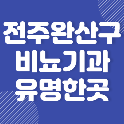 전주 완산구 비뇨기과 남성수술 유명한곳 추천 BEST 3