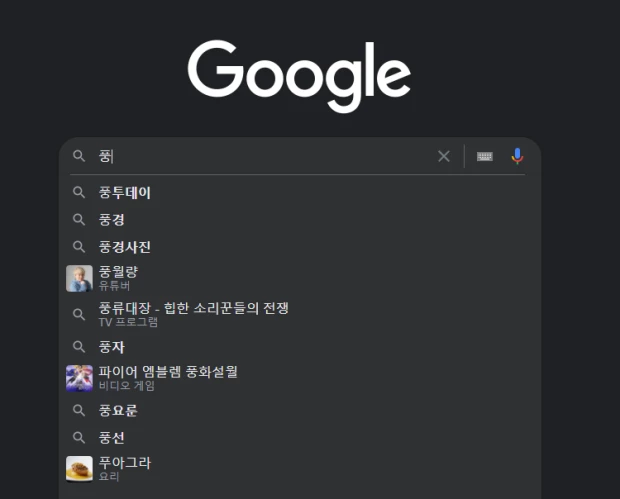 Google_자동_완성_및_인기_검색어