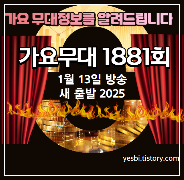 1881회 1월13일 가요무대 출연진 정보 및 선곡리스트 안내