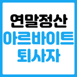  연말정산 아르바이트 퇴사자