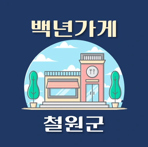 썸네일-철원군-백년가게-안내