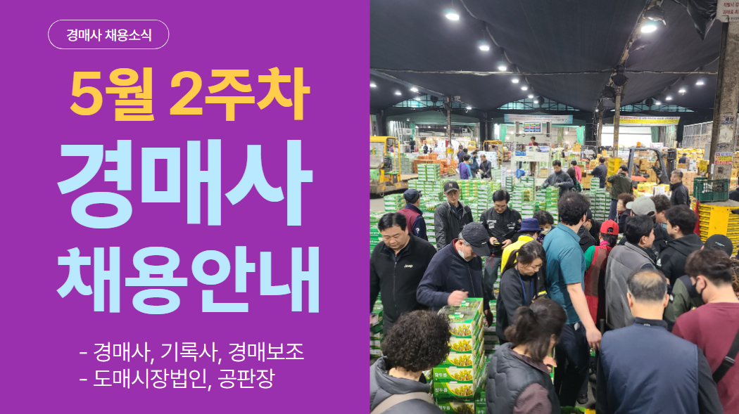  [경매사 채용정보] 2024년 5월 2주차 진행되는 경매사 채용소식을 알려드립니다!