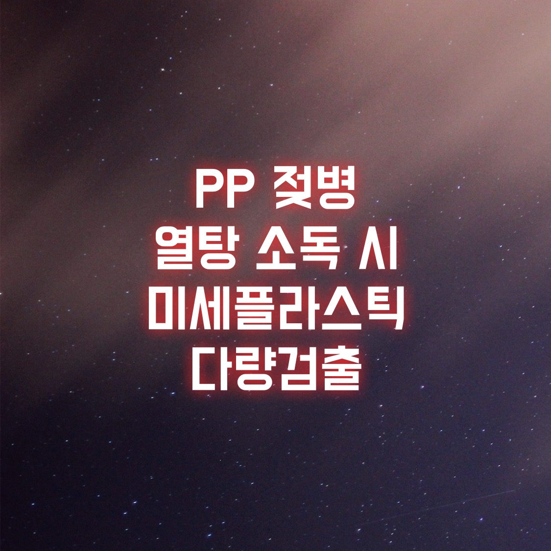  PP 젖병 열탕 소독 시 미세플라스틱 다량 배출