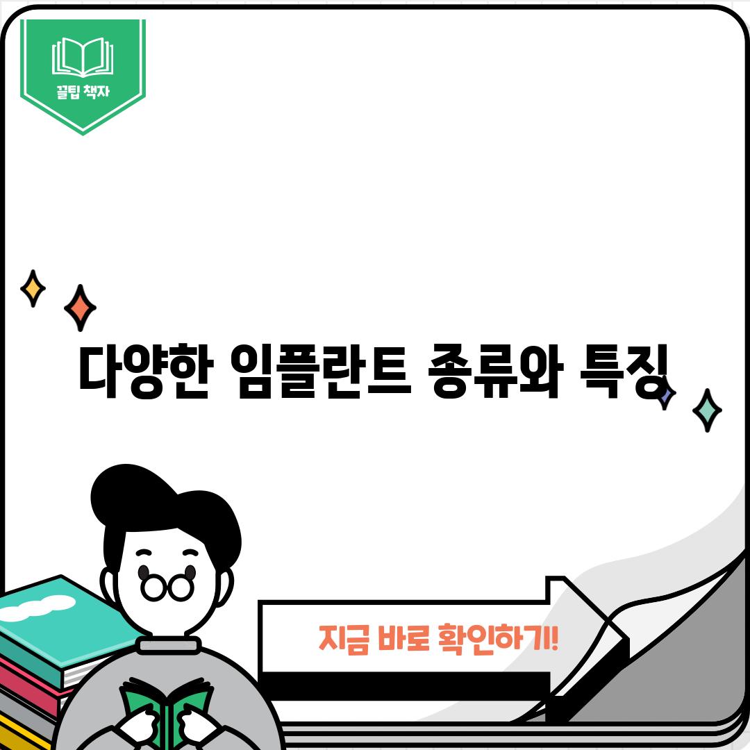 다양한 임플란트 종류와 특징