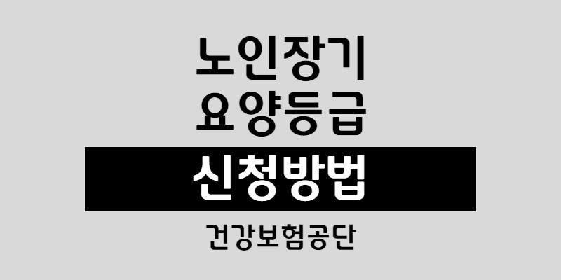 노인장기요양보험등급신청방법 3