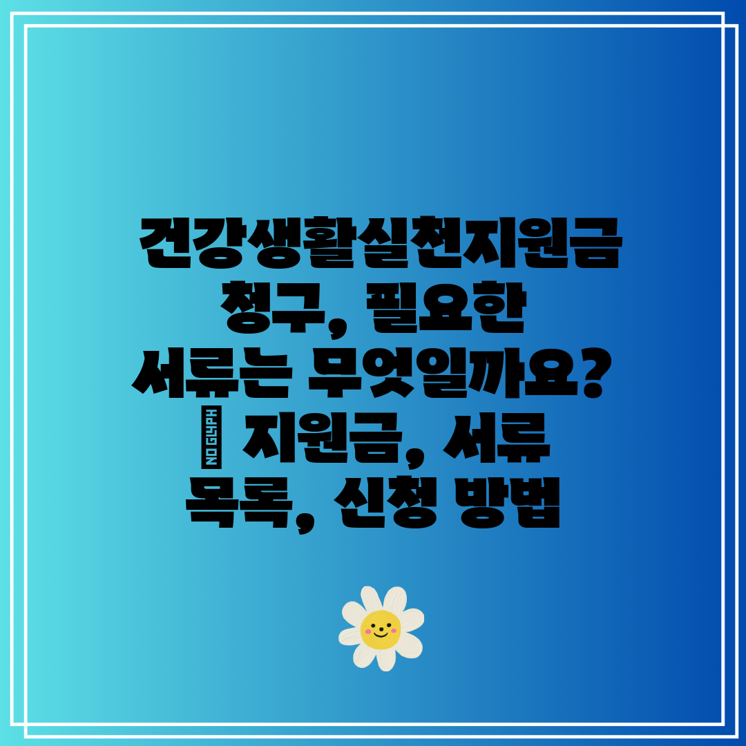  건강생활실천지원금 청구, 필요한 서류는 무엇일까요  