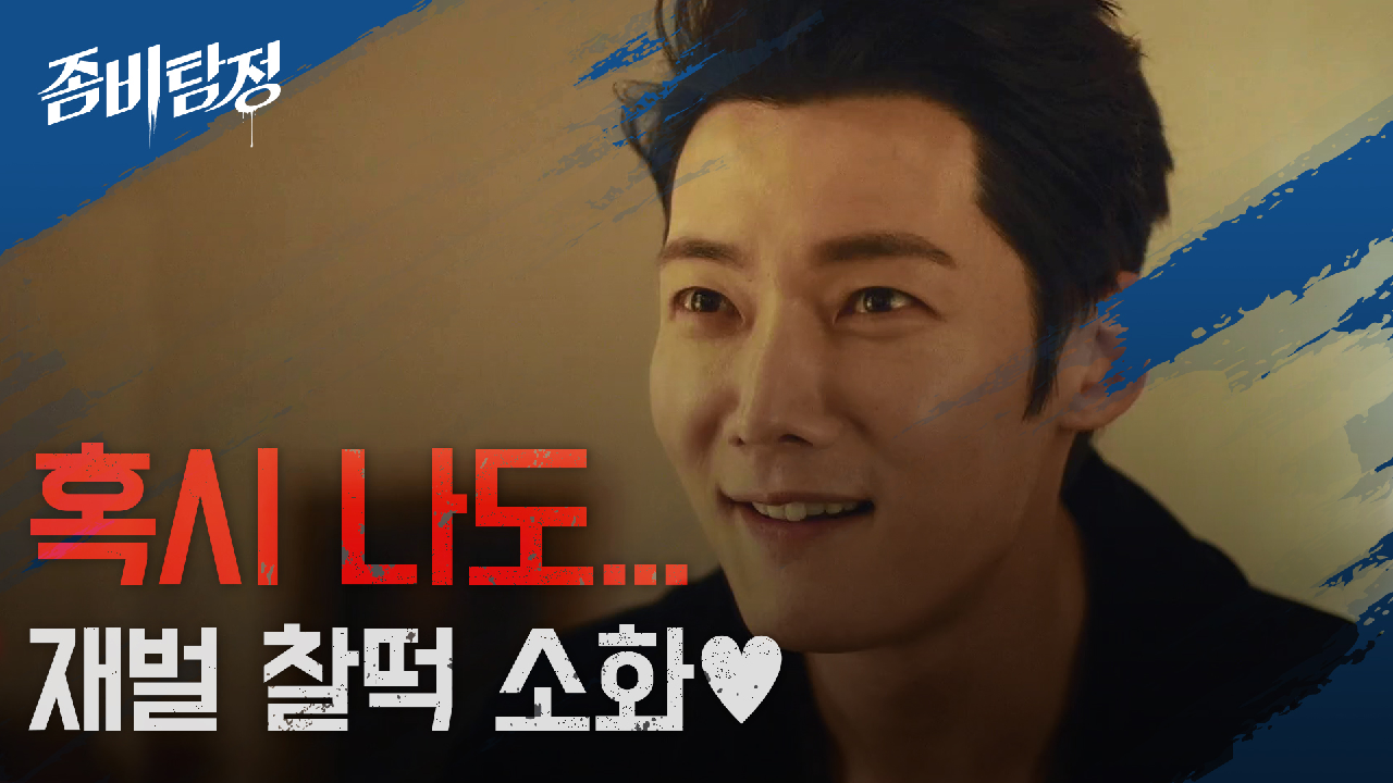  좀비탐정 6회 다시보기 / 드라마 / 재방송 / 줄거리 / 시청률 / 몇부작 / 7회 / 미리보기 / 예고