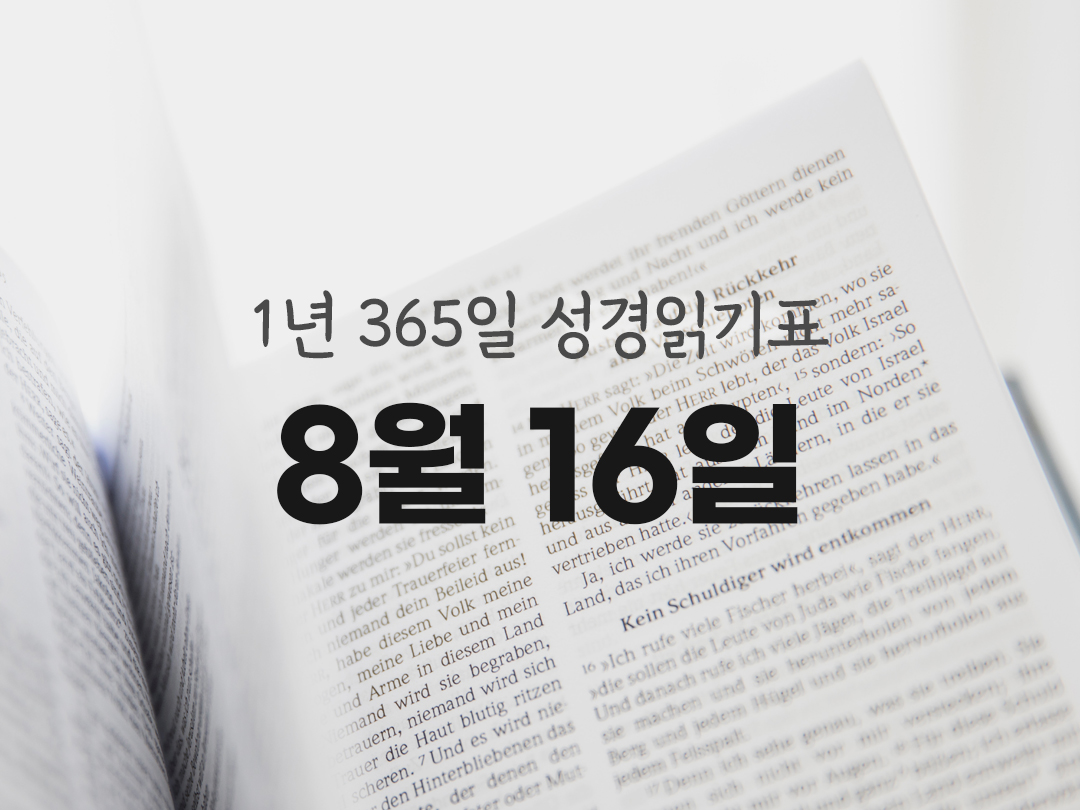 1년 365일 성경읽기표 8월 16일 예레미아서 성경읽기 진도표
