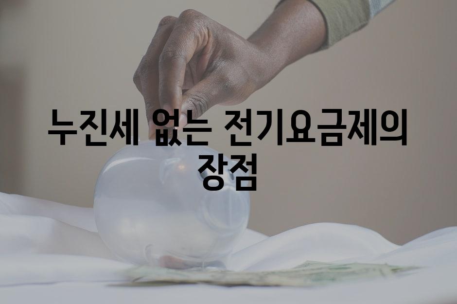 누진세 없는 전기요금제의 장점