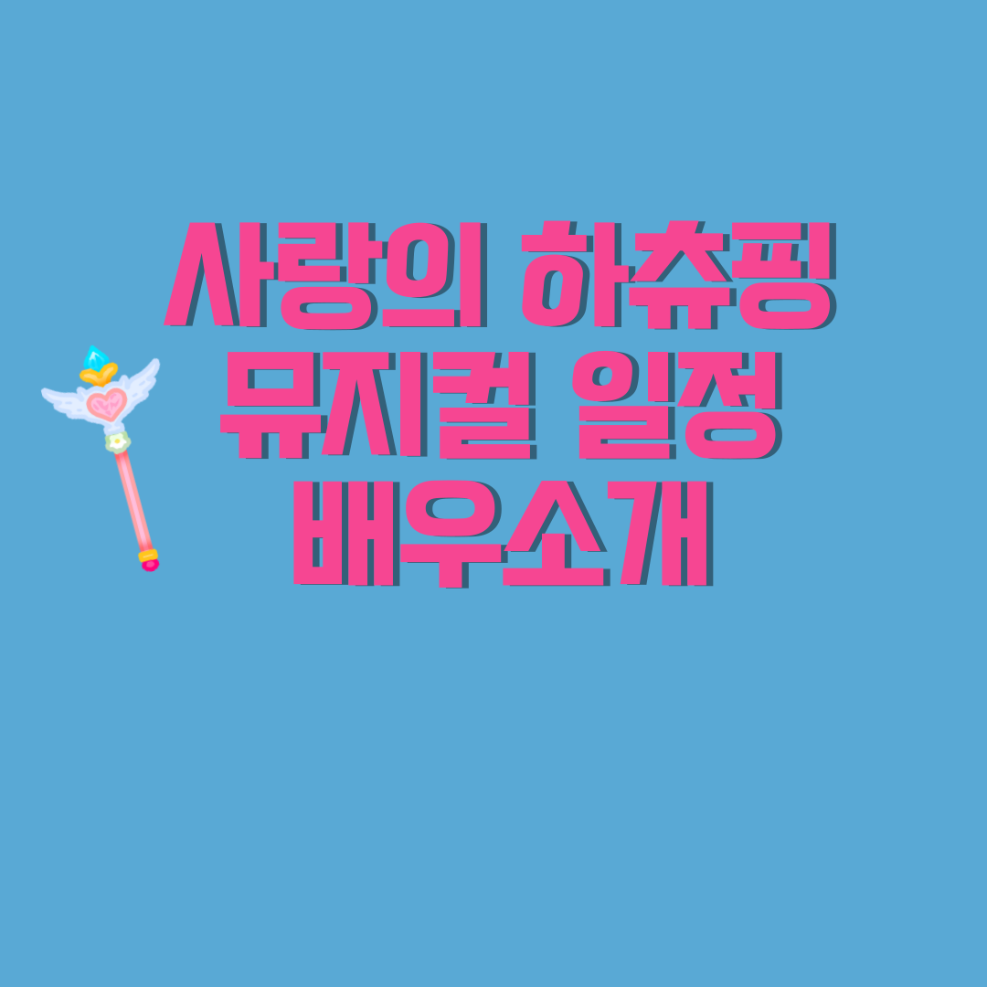 하츄핑 뮤지컬 일정+출연진 배우소개