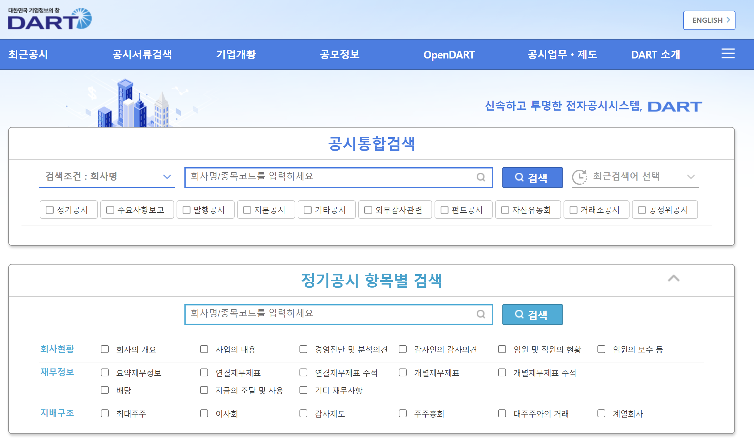 대한민국-기업-공시자료-확인-사이트-DART-홈페이지-모습
