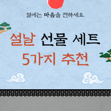 설날 선물 세트 5가지 추천