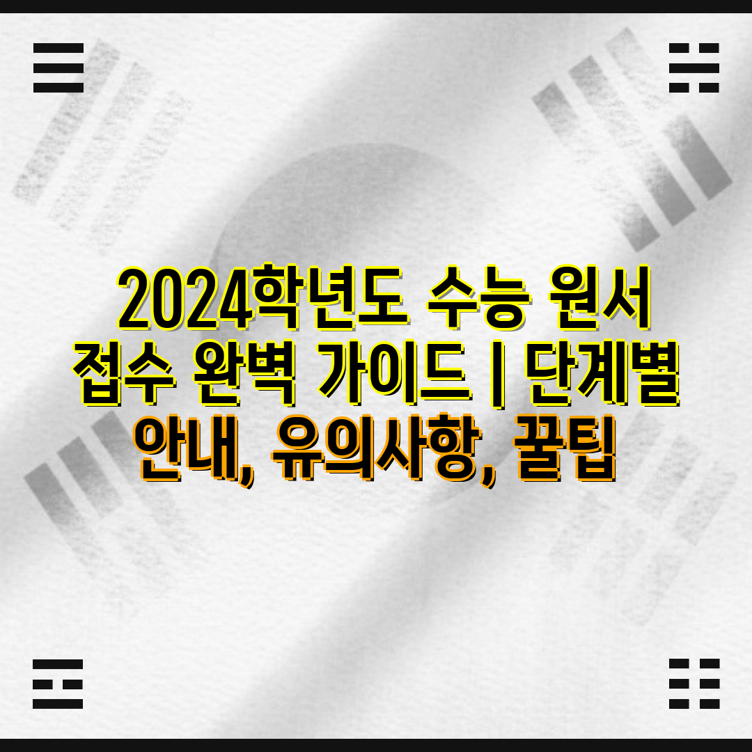  2024학년도 수능 원서 접수 완벽 가이드  단계별 