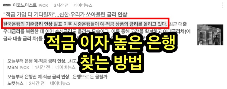  적금 이자 높은 은행 찾는 방법 ft. 은행 적금 금리 비교