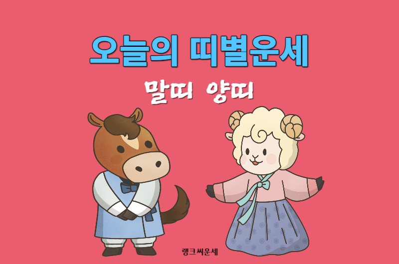 2023년 11월 17일 오늘의 띠별운세 - 말띠 양띠 운세 보기