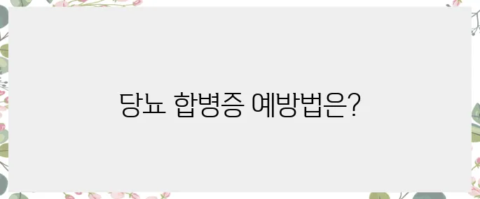 당뇨 합병증, 사전에 예방하기 위한 과제