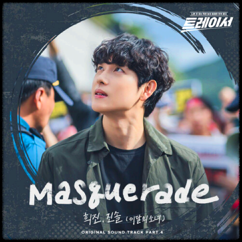 희진(ARTMS), 진솔(이달의 소녀) - Masquerade_트레이서 OST 앨범