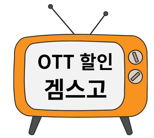 TV가 있고 화면에 OTT할인과 겜스고가 적혀 있는 모습