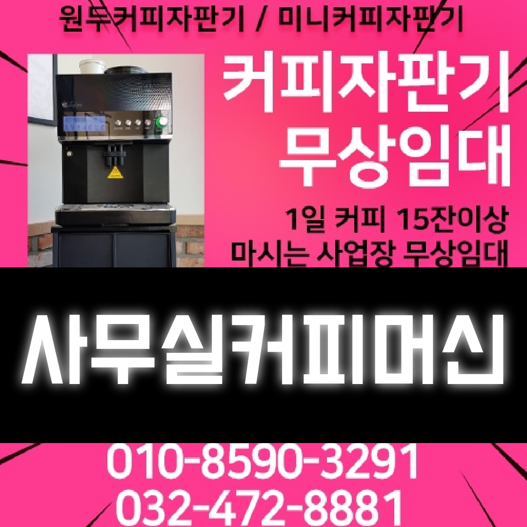  사무실커피머신 무료설치 초간단