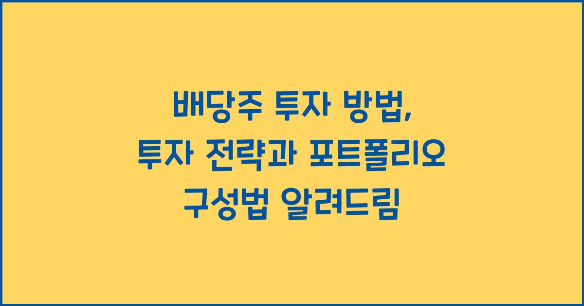 배당주 투자 방법