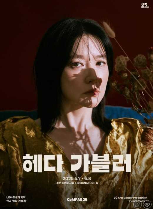 LG아트센터 서울 25주년 기념 연극 헤다 가블러 2025 포스터
