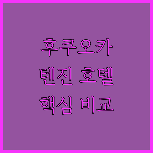 후쿠오카 텐진 호텔 완벽 분석! 위치
