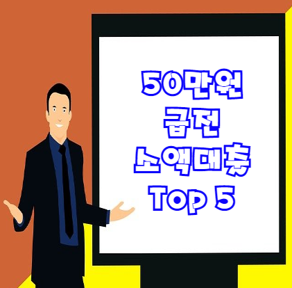  50만원 급전 소액대출 받는 방법 TOP 5