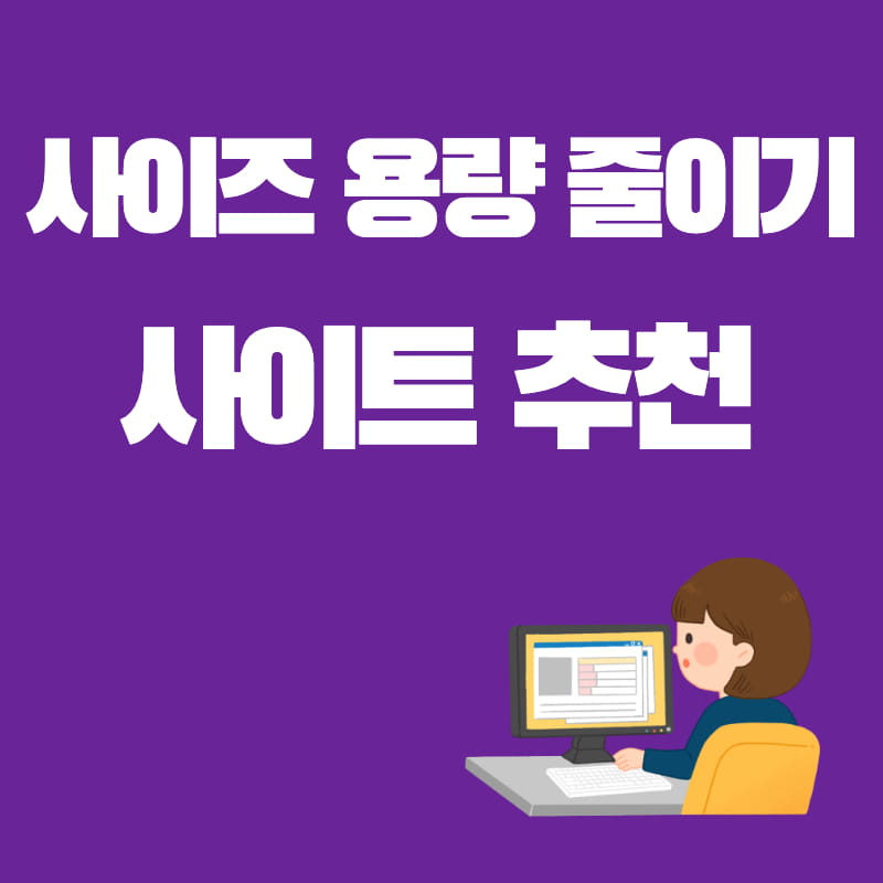 사진-용량-줄이기-썸네일