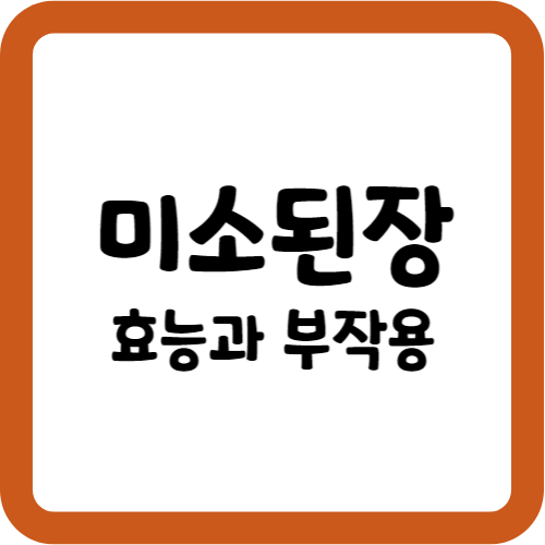 미소된장의 효능과 부작용
